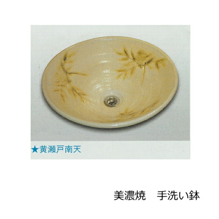 楽天市場】陶芸 手洗い鉢 美濃焼 黄瀬戸 南天 中 和風 陶器 洗面ボウル 