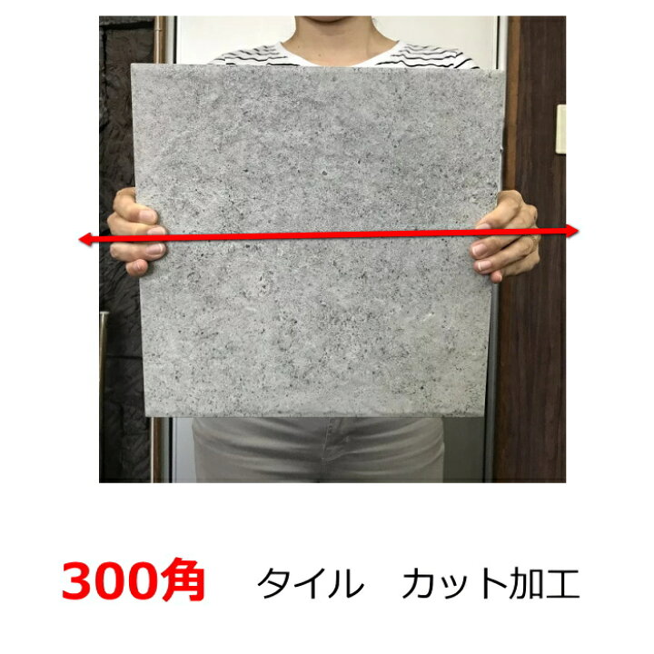 楽天市場】タイルカット 加工費 300角 カット 費用 切断 石 御影石 