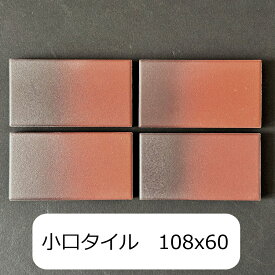 壁用 磁器 タイル 小口平 レトロ 茶色窯変 限定在庫 訳アリ 茶系 108x60x8.5ミリ アウトレット ヴィンテージ セラミック レンガタイル 床 sakae-rt-315s