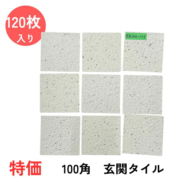 楽天市場】外床 玄関 タイル 100角 ケース販売 御影石風 磁器床タイル 