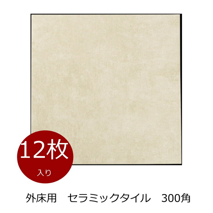 楽天市場】玄関 タイル 磁器 外床 300角 ベージュ色 ケース販売（12枚 