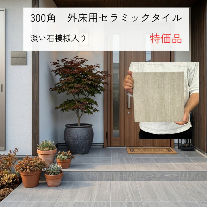 楽天市場】玄関 タイル 300角 外床 内床 グレー 石模様 色むらあり 