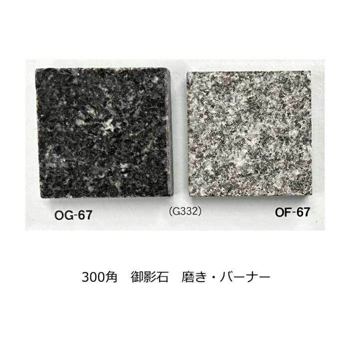 楽天市場】御影石 G332 OG-67 OF-67 黒色系 黒御影 300角 磨き  