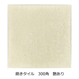 タイル 300角 磨き 艶あり 大理石調 ポリッシュ 土間 内玄関 床タイル セラミック 磁器質 おしゃれ ポテチーノ風 ベージュ系 壁 床 トイレ 耐熱 建材 床暖対応 特価品 ツルツル マーブル NA3084 DIY リフォーム