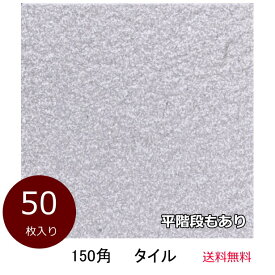 玄関 タイル 150角 CF150-03 グレー 平 平階段 御影石風 磁器質 玄関ポーチ ガーデニング お庭 敷石 DIY リフォーム 内床 外床 土間 激安 置くだけ 重石 美濃焼タイル 訳アリ 50枚入り ケース販売 送料無料 特価 お買い得品 和風