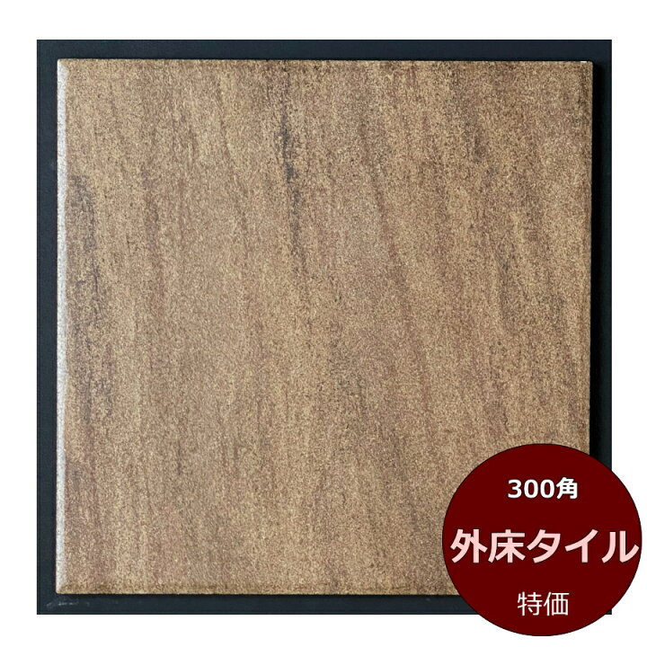 楽天市場 300角 磁器タイル 日本製 茶系 こげ茶 大理石調 外床 内床用 らくらくりーん 玄関 エントランス 土間 ガーデニング お庭 diy リフォーム ベランダ 模様替え 庭 敷石 除草用 特価品 激安 美濃焼タイル タイル通販 タイルオンライン 楽天市場 300角 磁器タイル 日本製 茶系 こげ茶 大理石調 外床 内床用 らくらくりーん 玄関 エントランス 土間 ガーデニング お庭 diy リフォーム ベランダ 模様替え 庭 敷石 除草用 特価品 激安 美濃焼タイル タイル通販 タイルオンライン