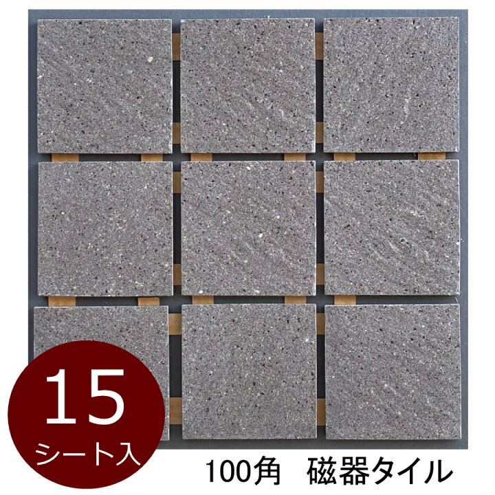 楽天市場 外床 玄関 タイル 100角 ケース販売 砂岩石風 波面 磁器床タイル 特価 激安 お得品 防滑 土間 外装用 敷石 グレー焦げ茶系 内 外床 ポーチ ベランダ ガーデニング エントランス Diy リフォーム 日本製 美濃焼タイル 94x94 10 5ミリ厚 15シート入り 1 3平米分 9