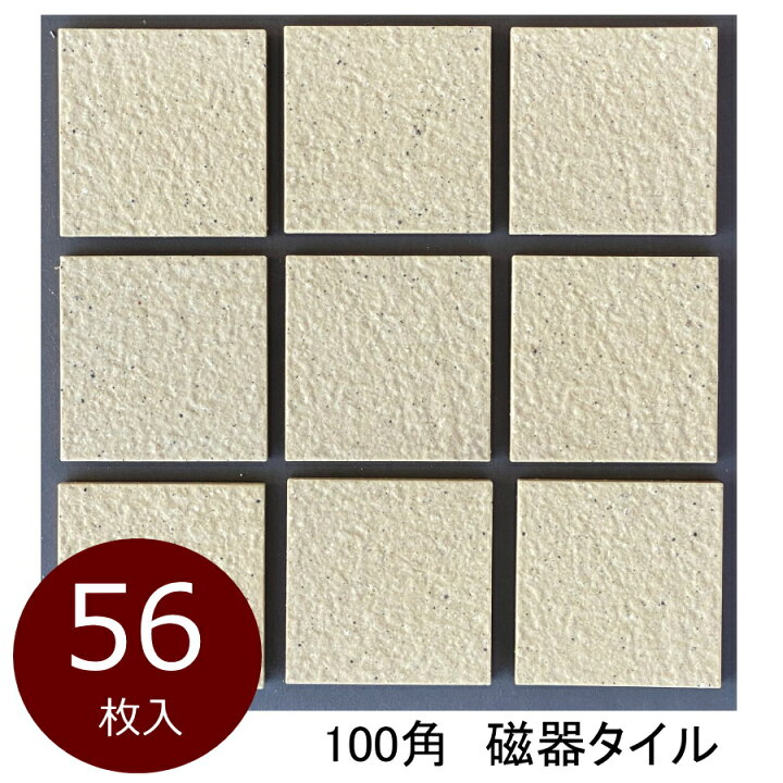 楽天市場 外床 玄関 タイル 100角 ケース販売 御影石風 磁器床タイル 特価 激安 お得品 防滑 土間 内装用 外装用 敷石 クリーム ベージュ系 内 外床 ポーチ ベランダ ガーデニング エントランス Diy リフォーム 日本製 美濃焼タイル 限定品 100x100 15ミリ厚 56枚入り