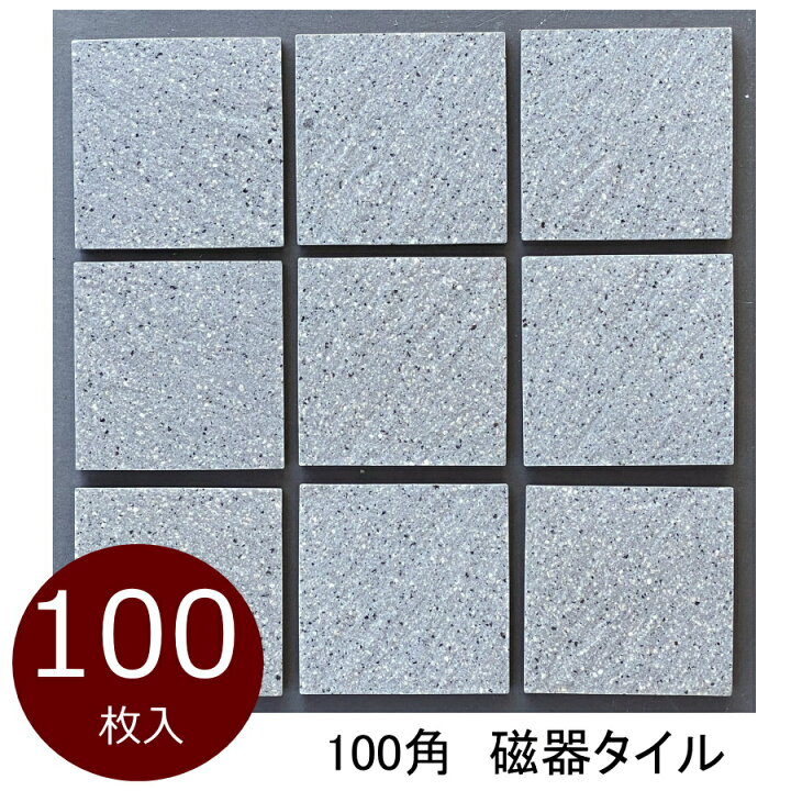 楽天市場】外床 玄関 タイル 100角 ケース販売 御影石風 磁器床タイル 