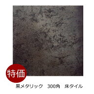 玄関 タイル 外床 黒メタル メタリック 鉄色 セラミック 300角 磁器 玄関 ベランダ 敷石 駐車場 土間 ポ…