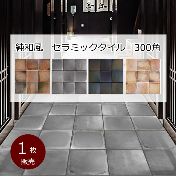 楽天市場】純和風 タイル 古窯 敷瓦 300角 タイル 磁器 1枚から販売 