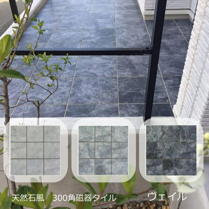 楽天市場 外床 玄関 300角 タイル 北欧風 天然石調 ヴェイル 内床 ベランダ テラス ポーチ ガーデニング 大理石調 壁 浴室 ｄｉｙ リフォーム 防滑 洋風建築 建材 エクステリア 敷石 磁器タイル らくらくりーん 美濃焼 日本製 防滑 防汚 青 タイル通販 タイルオンライン