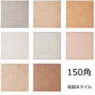 南欧 テラコッタ風 磁器 タイル 150角 15センチ 内 外床 玄関 ポーチ ベランダ ガーデニング エントラン…