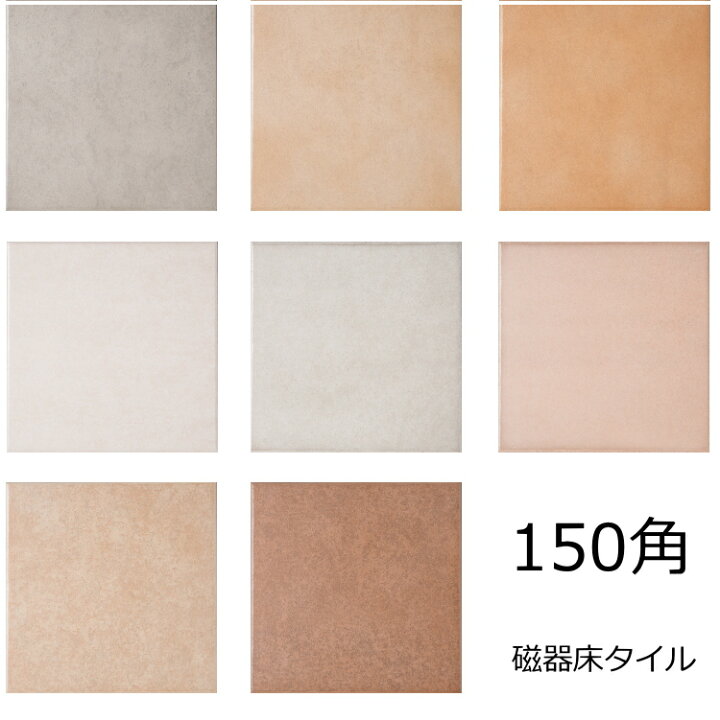 楽天市場】南欧 テラコッタ風 磁器 タイル 150角 15センチ 内 外床 