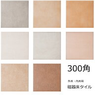 南欧・テラコッタ風 磁器 タイル 300角 30cm 内 外床 玄関 ポーチ ベランダ ガーデニング エントランス D…