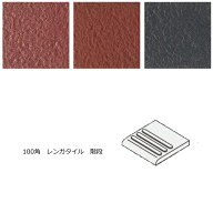 赤レンガ風 磁器床タイル 100角 平階段 岩石風 販売です 三本線付内床（ベランダ・テラス・土間） 外床（…