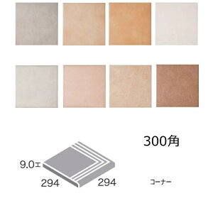 コーナー 四つ角用 三本線入り 南欧・テラコッタ風 磁器 タイル 300角(30cm) (内・外床、玄関 ポーチ・ベランダ・ガーデニング・エントランスのDIYリフォームにお勧め)お庭の敷石と