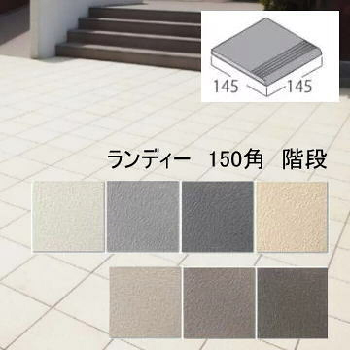 楽天市場】階段 三本線付き 機能性タイル ランディ 150角 145mm 防汚 
