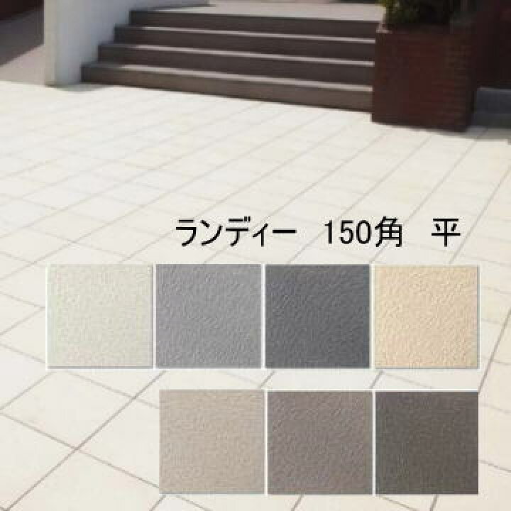 楽天市場】機能性 タイル ランディ 150角 防汚 磁器質 1枚から販売 外 
