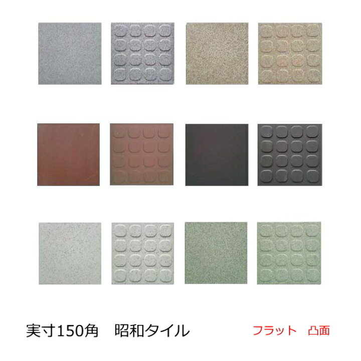 楽天市場】昭和 床タイル 150角 タイル フラット 平面 スロープ 凸面 