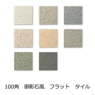 磁器 床 タイル 100角 御影石風 シート（9枚）販売 玄関 内床 土間 外床 ガーデニング 駐車場 壁 DIY リ…