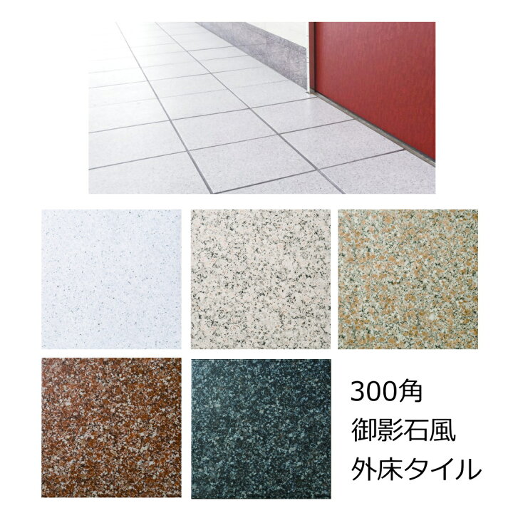 楽天市場】外床 タイル 300角 和風 いにしえ 御影石風 玄関タイル 