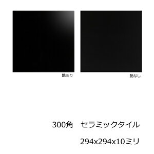 300角 タイル モノトーン 1枚単位の販売 黒色 ブラック 磁器質 艶あり 艶なし 洗面所 キッチン カウンター トイレ リdiy フォーム 床 壁、内 外 インテリア 建材 294x294x10mm