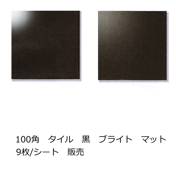 楽天市場】100角 タイル モノトーン モザイクタイル シート（9粒）販売 