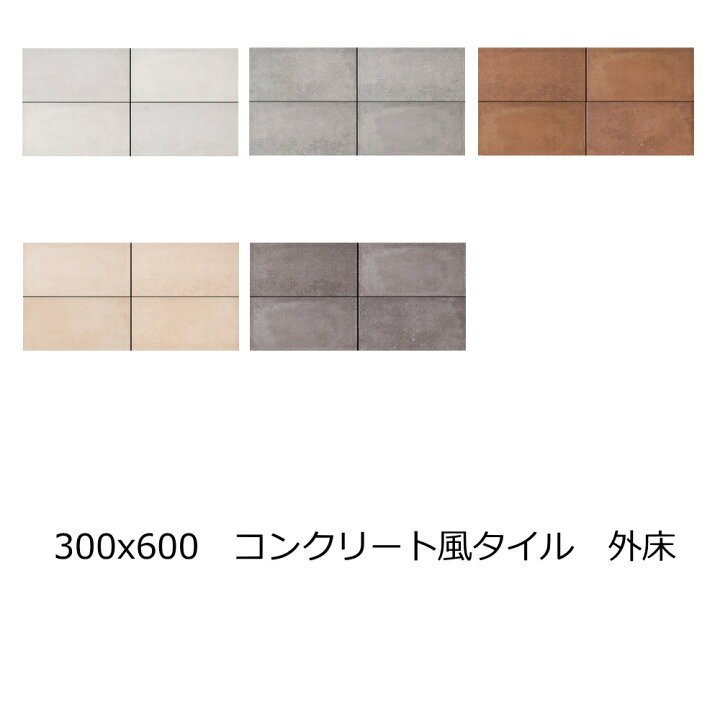 楽天市場】磁器 タイル 300x600 コンクリート風 白 アイボリー グレー 