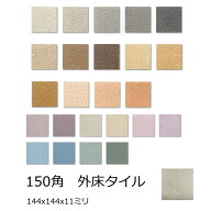 玄関 タイル MA 150角 大地風 1枚からの販売 ベランダ テラス 土間 外床 玄関 ポーチ ガーデニング 駐車…