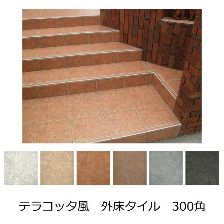 楽天市場】オールドキャッスル 風化 テラコッタ調 北欧風 磁器 タイル 