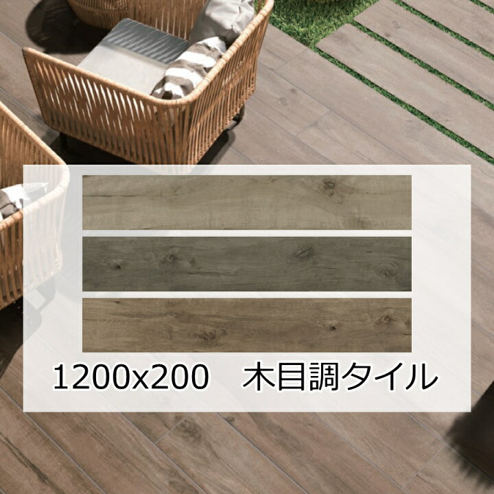 楽天市場】木目 調 タイル 外床 壁用 アマゾン ウッド 木模様 磁器質 