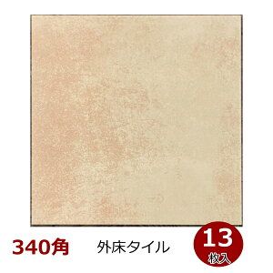 340角 南欧 テラコッタ 磁器 タイル イタリア製 内床 外床 玄関 土間 ポーチ ベランダ ガーデニング DIY リフォーム お庭 敷石 13枚入り ケース販売 インテリア エクステリア 内装用 外装用 ピン