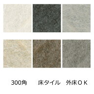 ガクザン セラミック タイル 300角 和風 外床 玄関 ポーチ ガーデニング エントランス 壁 浴室 ベランダ …