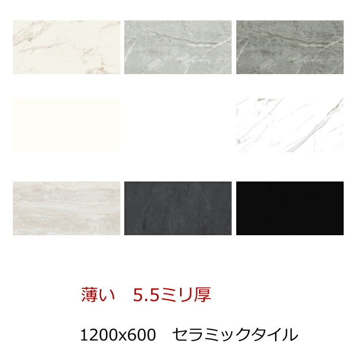 楽天市場】1200x600角 タイル セラミック 大理石調 5.5ミリ厚 薄い 
