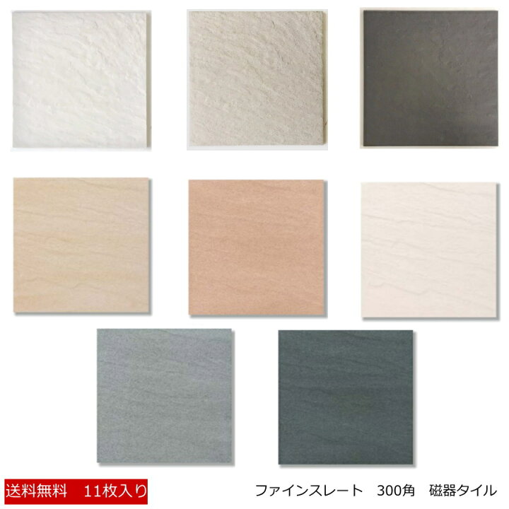 楽天市場 タイル 300角 外床 玄関 床タイル ファインスレート 砂岩面 波面 こたたき面 岩面 Diy リフォーム おしゃれ テラコッタ ベランダ 庭 敷石 土間 ポーチ テラス 外床タイル 浴室 お風呂 壁 床 トイレ 耐熱 雑草除け 建材 床タイル タイル通販