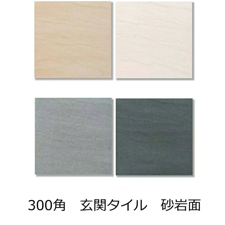 楽天市場 タイル 300角 Diy 玄関 床タイル ファインスレート おしゃれ テラコッタ ベランダ 庭 敷石 土間 ポーチ テラス 外床タイル 浴室 お風呂 壁 床 トイレ 耐熱 雑草除け 建材 床タイル 茶系 ベージュ タイル通販 タイルオンライン