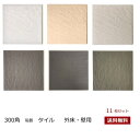 タイル 300角 DIY 玄関 床タイル ファインスレート おしゃれ テラコッタ ベランダ 庭 敷石 土間 ポーチ テラス 外床タイル 浴室 お風呂 壁 床 ト...