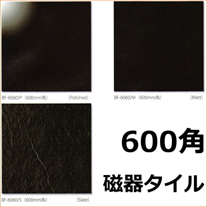 楽天市場】ストロングブラック 大理石調 磨き マット スレート 600角 