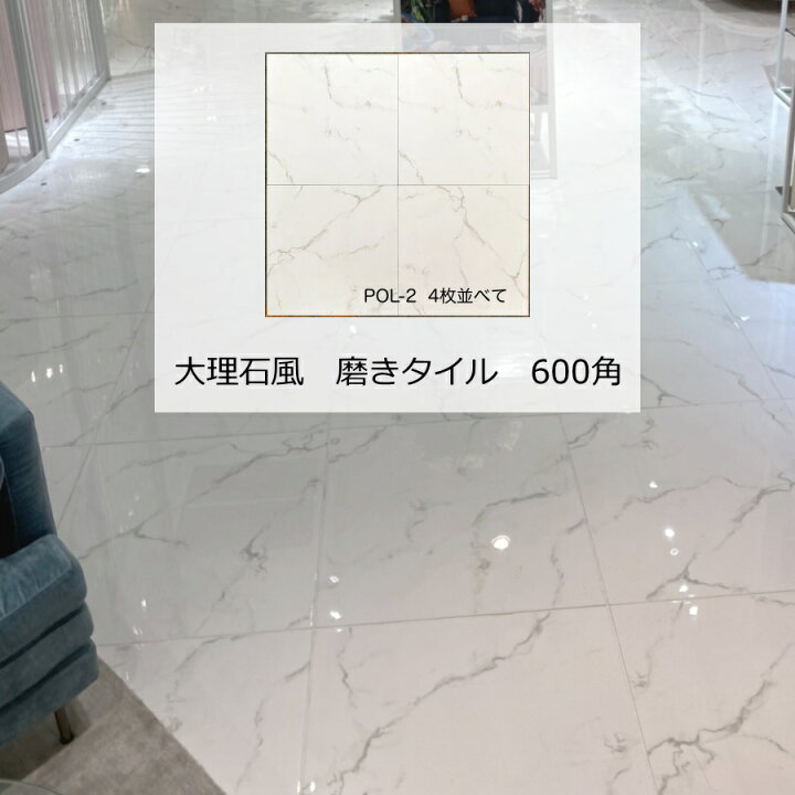 楽天市場】600角 600 タイル 磨き面 白 マーブル模様 ビアンコ カララ 