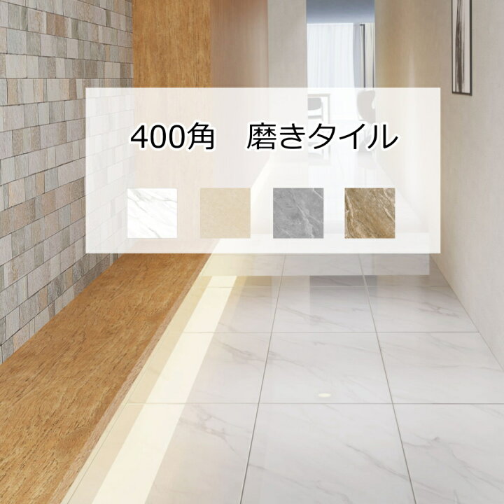 楽天市場】大理石調 400 角 セラミック タイル 艶あり 磨き ポリッシュ 