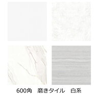 大理石調 600 角 タイル 艶あり 磨き ポリッシュ 磁器質 石目模様 美しい ビアンコカララ 白色 アイボリ…
