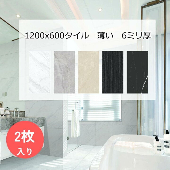 楽天市場】1200x600角 タイル セラミック 大理石調 6ミリ厚 薄い 軽量 