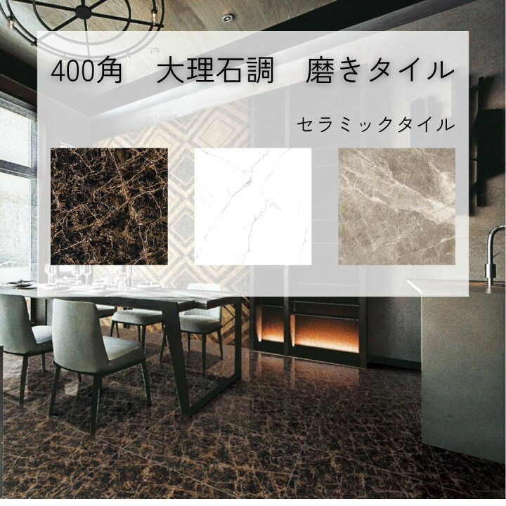 楽天市場】大理石調 400 角 タイル 艶あり 磨き ポリッシュ 磁器質 石 