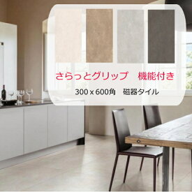 300x600角タイル さらっとグリップ つるつるしながら滑り止めも効く 外床 内床 使用可能 機能付き大型磁器タイル 掃除が楽 フルボディ イタリア製 店舗 リビング 玄関 ポーチ お庭 ガーデニング タイルテラス DIY リフォーム インテリア エクステリア 建材 床暖房OK