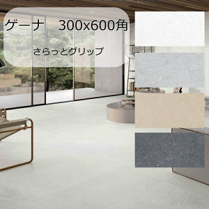 大判タイル 300x600角タイル アルパイン 磁器質 1枚から販売 スペイン産 さらっとグリップ 外床 内床 壁 掃除しやすく 滑りにくい 洗面所 トイレ 玄関 庭 ガーデニング タイルテラス 壁 リフォ