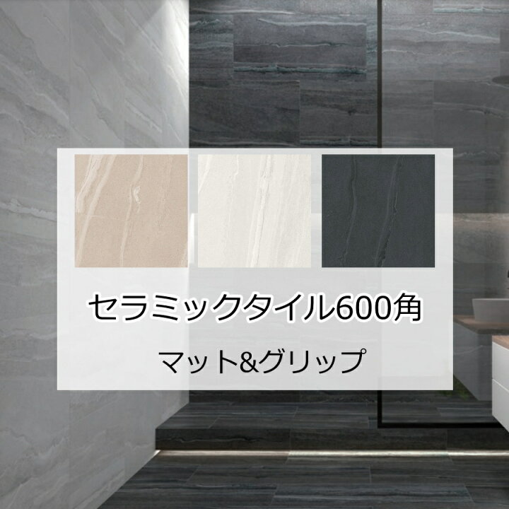 楽天市場】600角 タイル 石目 模様 大型 ノスタルジア 磁器質 1枚から 