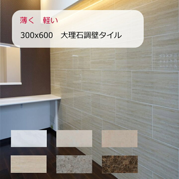 楽天市場】300x600 タイル 壁 ポーセリンストーン 磁器質 1枚から販売 