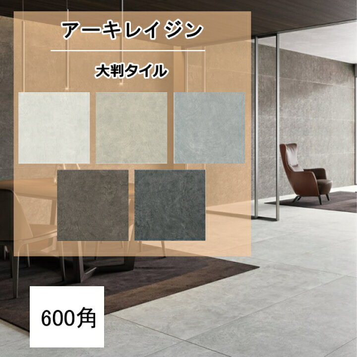 楽天市場 外床 玄関 大判タイル 600角タイル アーキレイジン 磁器質 イタリア産 防汚 汚れ防止機能付き 滑り止め グリップ 滑り防止 セミマット セメント風 洗面所 キッチン カウンター トイレ 玄関のリフォームにok 床 内装インテリア 建材 タイル通販 タイル 楽天市場 外床 玄関 大判タイル 600角タイル アーキレイジン 磁器質 イタリア産 防汚 汚れ防止機能付き 滑り止め グリップ 滑り防止 セミマット セメント風 洗面所 キッチン カウンター トイレ 玄関のリフォームにok 床 内装インテリア 建材 タイル通販 タイル
