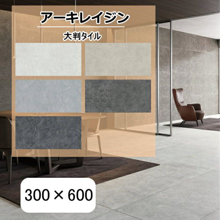 楽天市場】外床 玄関 大判タイル 600×300 アーキレイジン 磁器質 